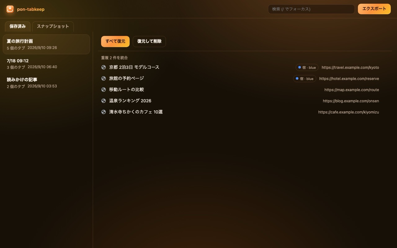 保存直後の管理画面。左に保存グループの一覧、右にタブと「すべて復元」ボタン