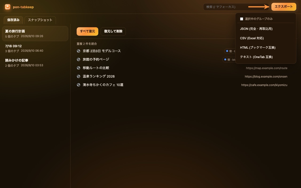エクスポートメニュー。JSON・CSV・HTML・テキストの4形式を選べる